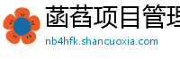 菡萏项目管理网